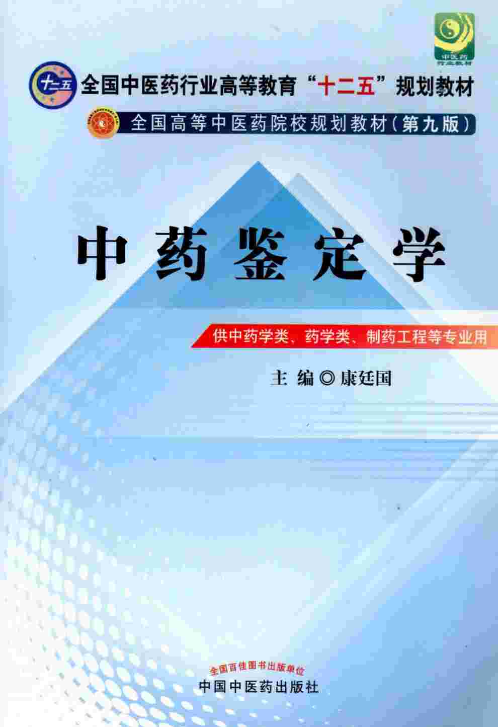 全国中医药行业高等教育“十二五”规划教材·全国高等中医药院校规划教材  第9版  中药鉴定学